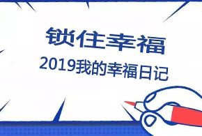 鎖住幸福，2019我的幸福日記！