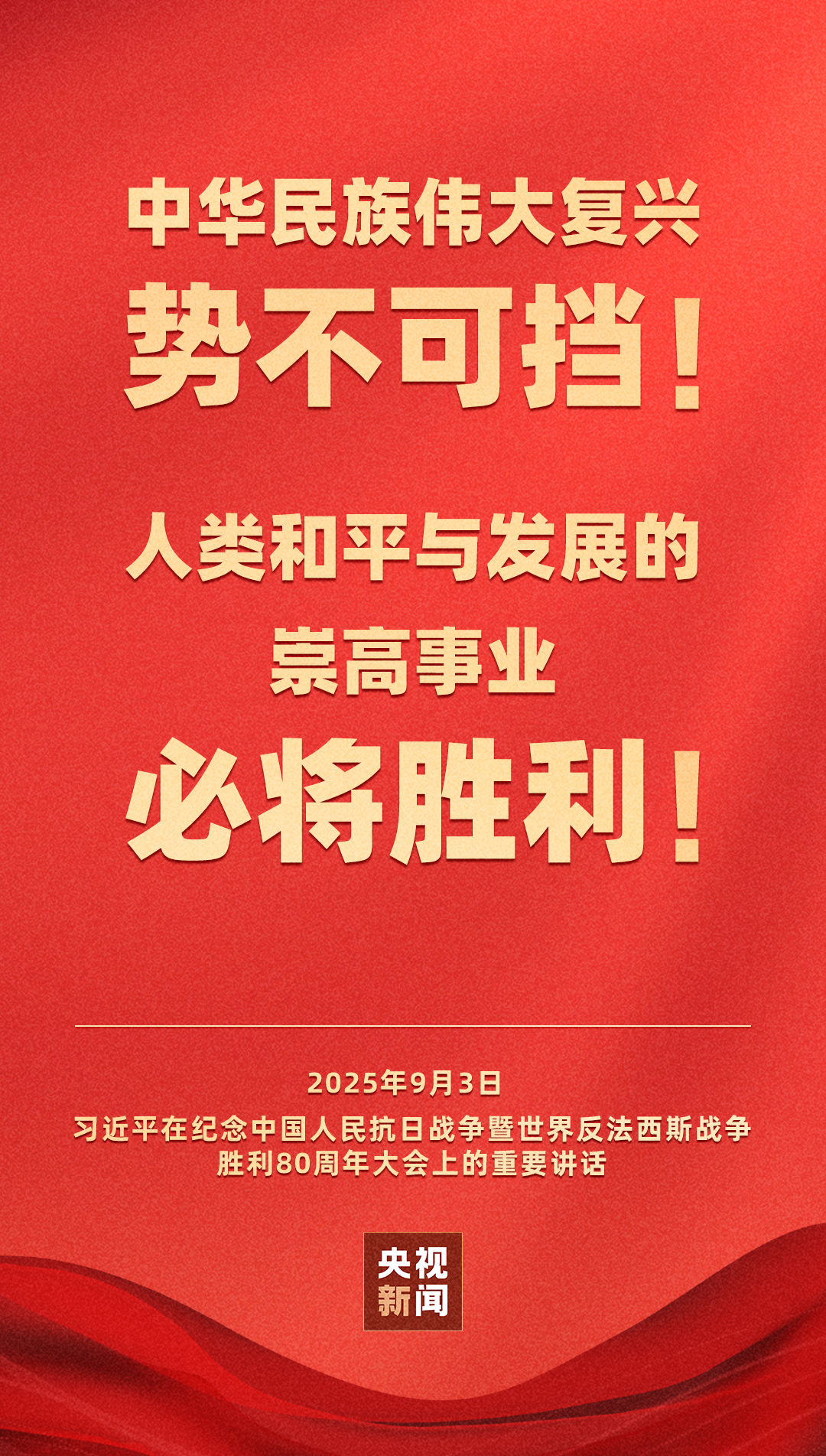 習近平:中華民族偉大復興勢不可擋!人類和平與發展的崇高事業必將勝利!