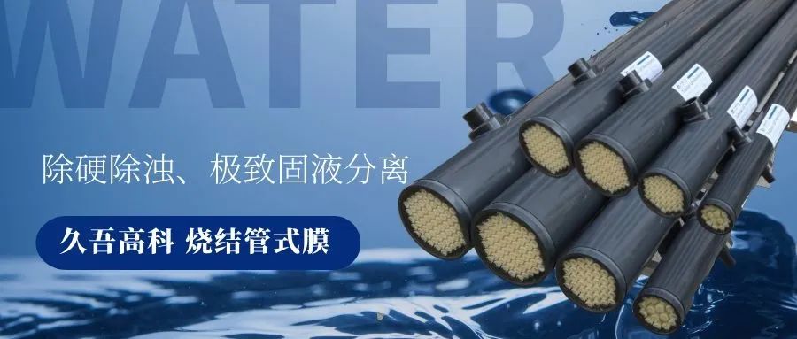 9888拉斯维加斯烧结管式膜 9888拉斯维加斯烧结管式膜